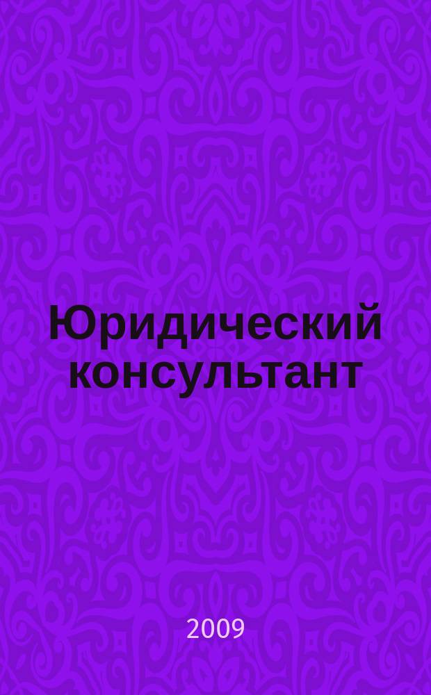 Юридический консультант : Ежемес. информ.-аналит. журн. 2009, № 7 (187)