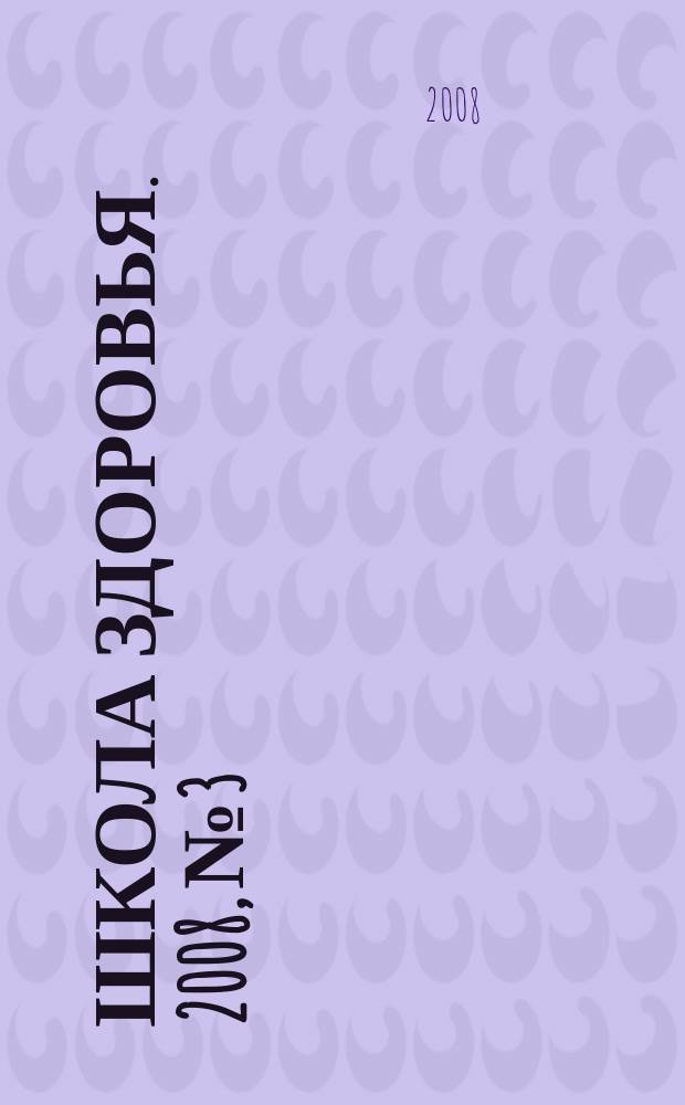 Школа здоровья. 2008, № 3