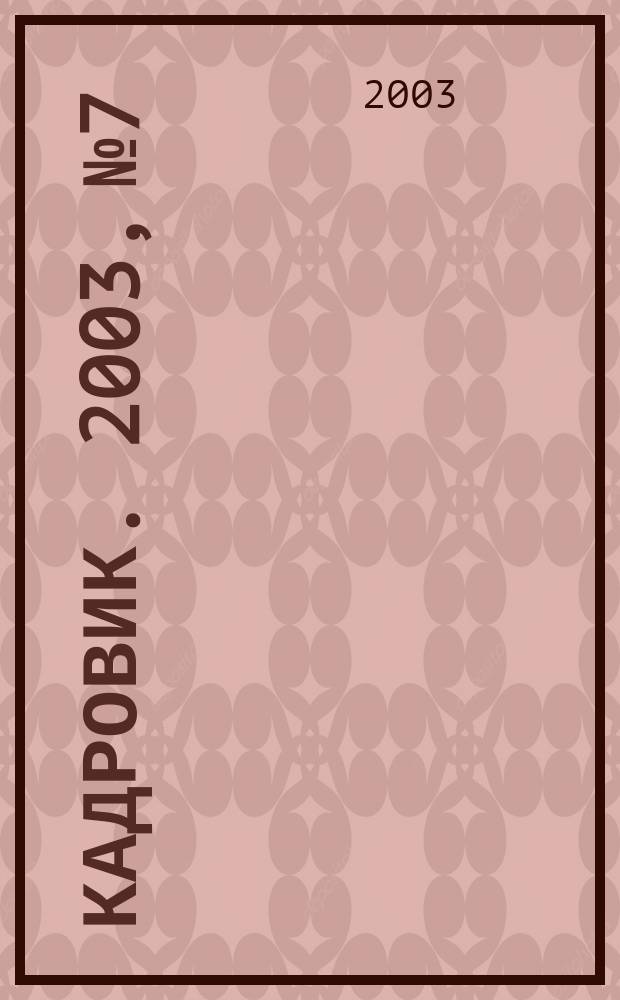 Кадровик. 2003, № 7