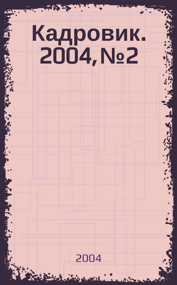 Кадровик. 2004, № 2