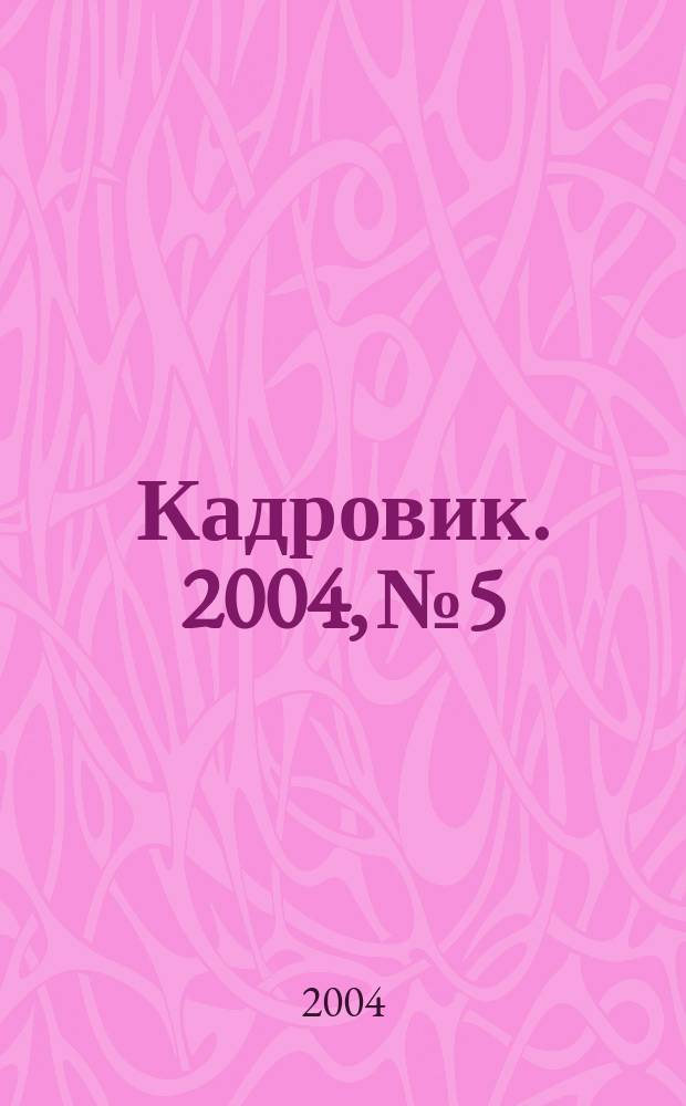 Кадровик. 2004, № 5