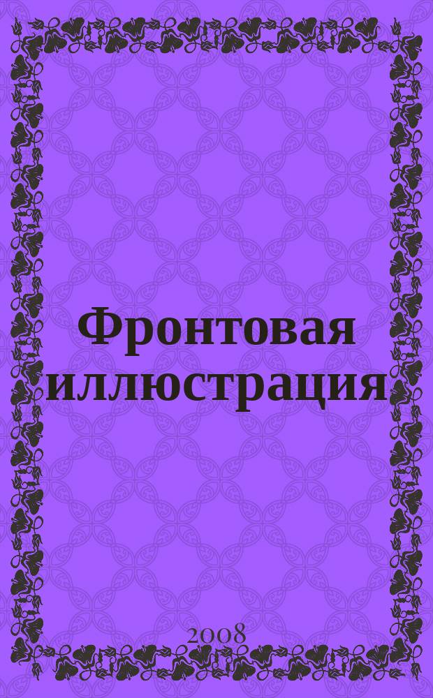 Фронтовая иллюстрация : Период. ил. изд. 2008, 10 : Боевая машина пехоты БМП-3, ч. 1
