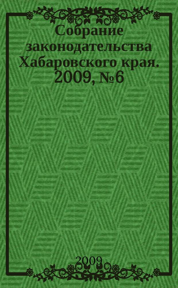 Собрание законодательства Хабаровского края. 2009, № 6 (83)
