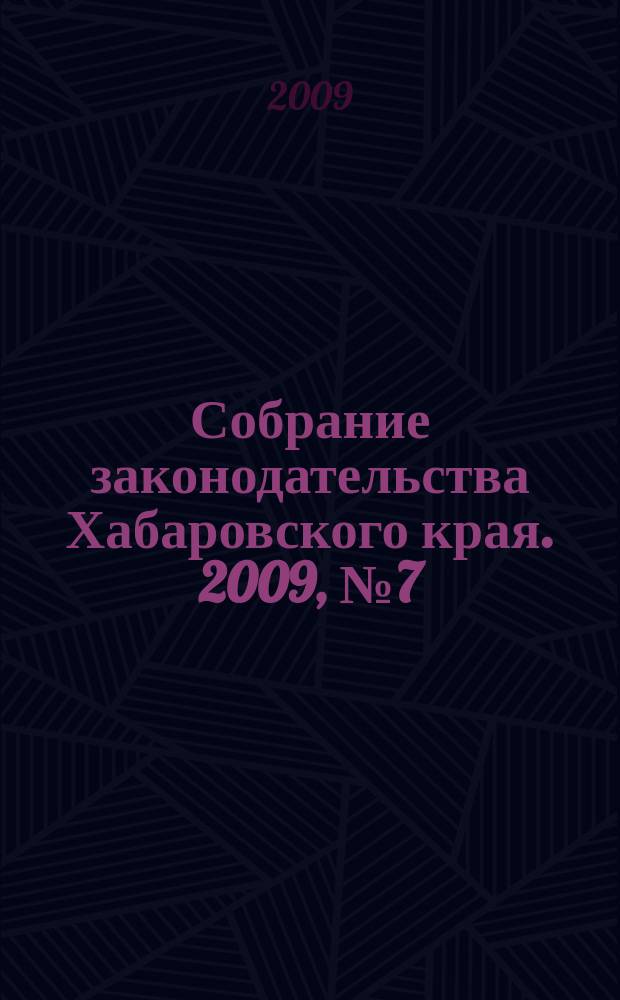 Собрание законодательства Хабаровского края. 2009, № 7 (84), ч. 1