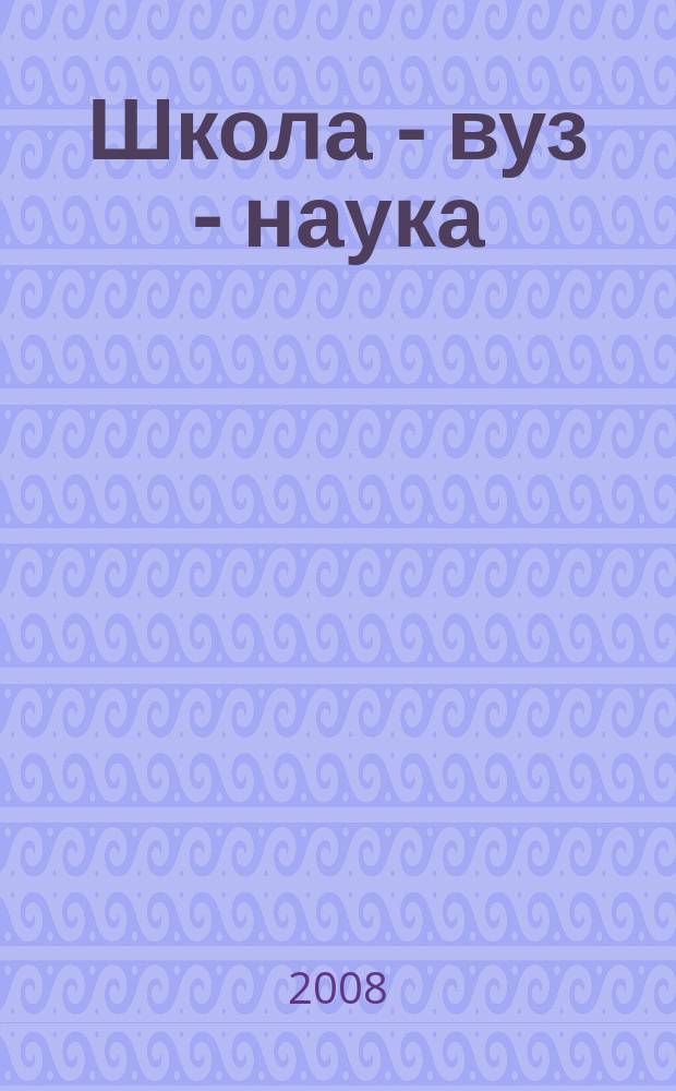 Школа - вуз - наука : сборник научных статей. Вып. 2