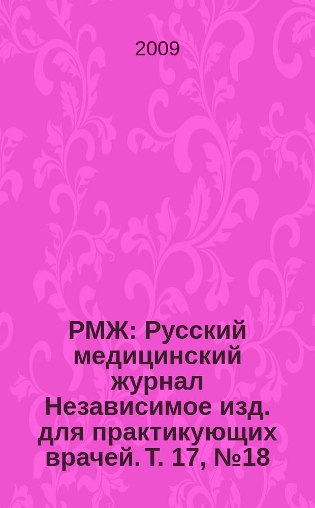РМЖ : Русский медицинский журнал Независимое изд. для практикующих врачей. Т. 17, № 18 (357) : Кардиология