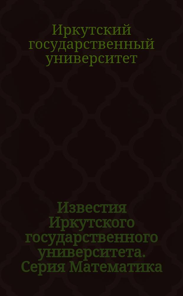 Известия Иркутского государственного университета. Серия Математика
