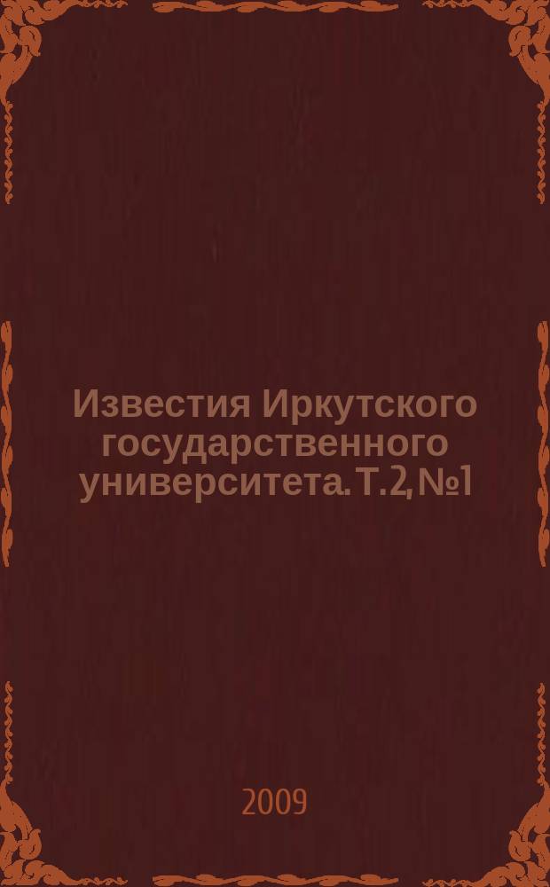 Известия Иркутского государственного университета. Т. 2, № 1