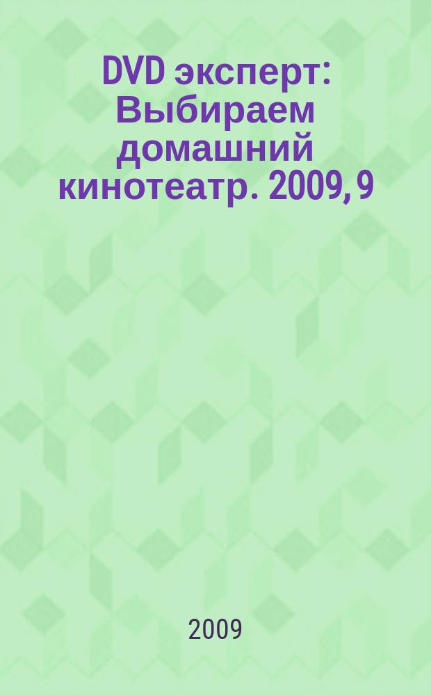 DVD эксперт : Выбираем домашний кинотеатр. 2009, 9 (60)