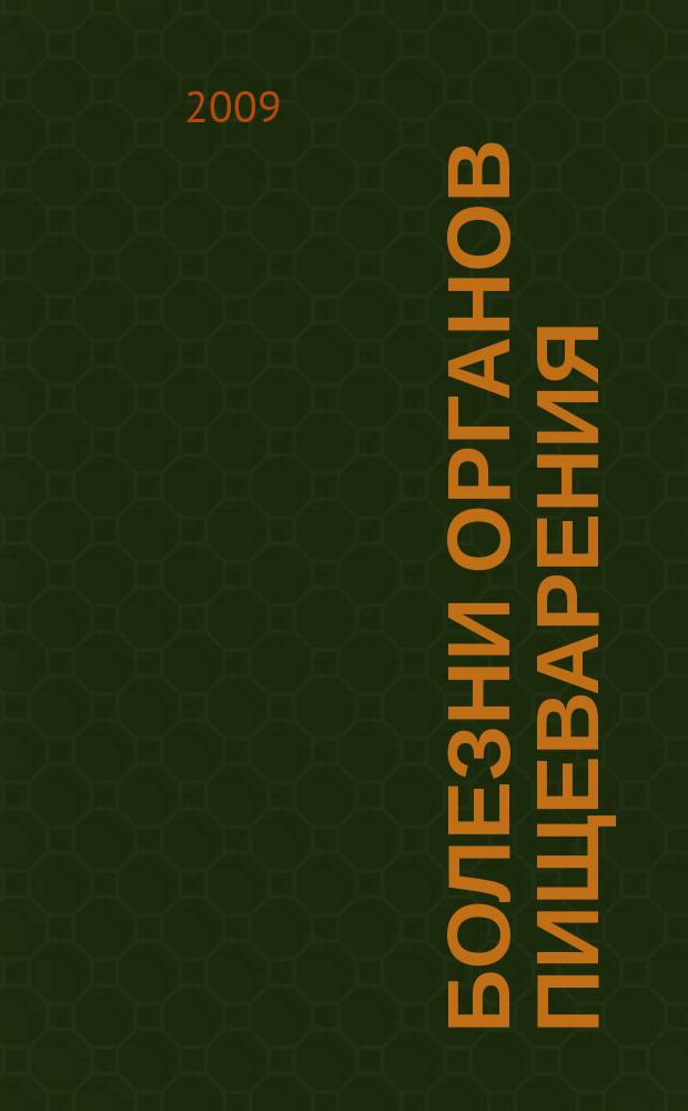Болезни органов пищеварения : (Для специалистов и врачей общ. практики). Т. 11, № 1