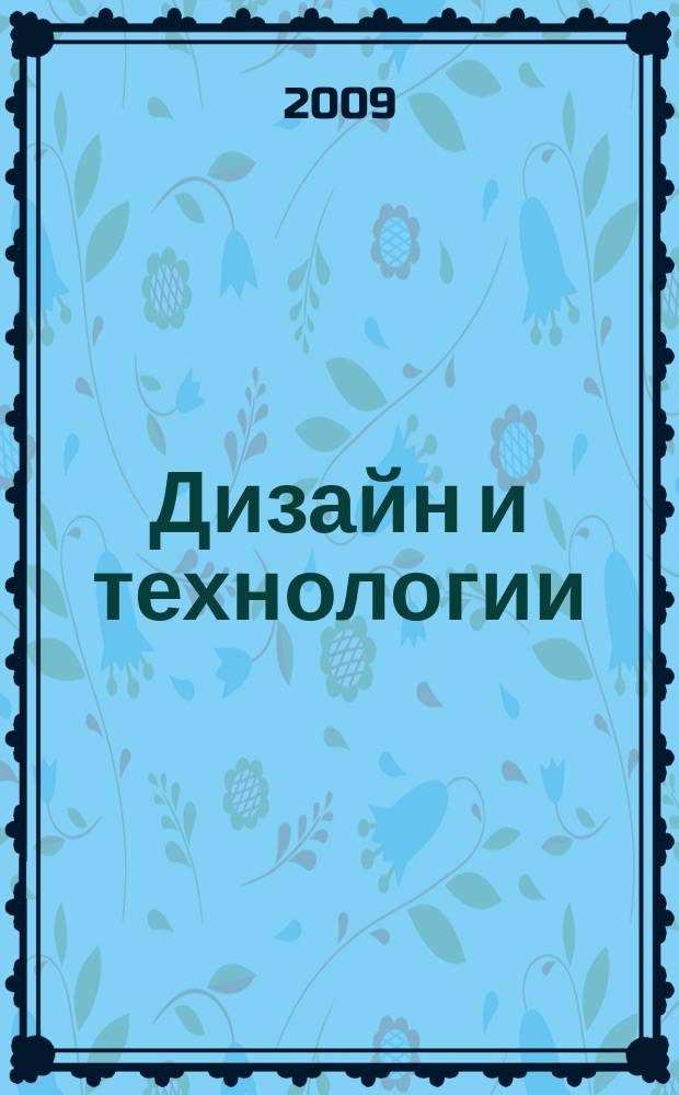 Дизайн и технологии : научный журнал научное издание сборник научных трудов Московского государственного университета дизайна и технологии. № 11 (53)