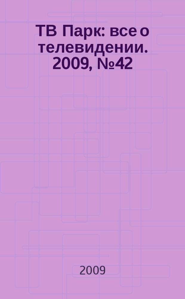 ТВ Парк : все о телевидении. 2009, № 42 (807)