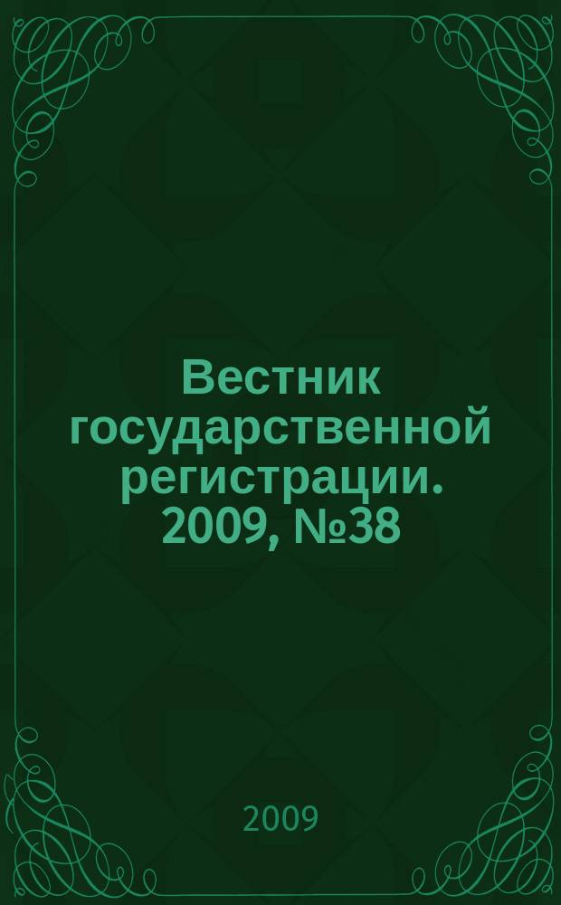Вестник государственной регистрации. 2009, № 38 (243), ч. 2