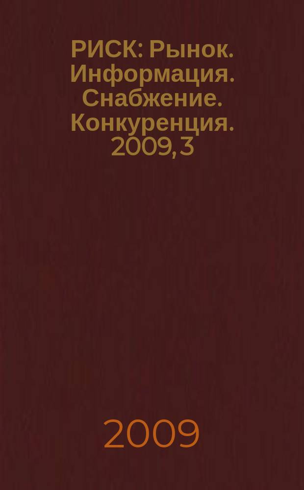 РИСК : Рынок. Информация. Снабжение. Конкуренция. 2009, 3