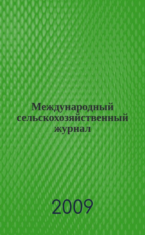 Международный сельскохозяйственный журнал : Двухмес. науч.-произв. журн. о достижениях мировой науки и практики в агропром. комплексе. 2009, 5