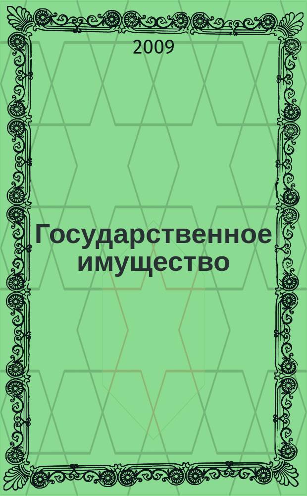 Государственное имущество : официальный бюллетень. 2009, № 40 (80)