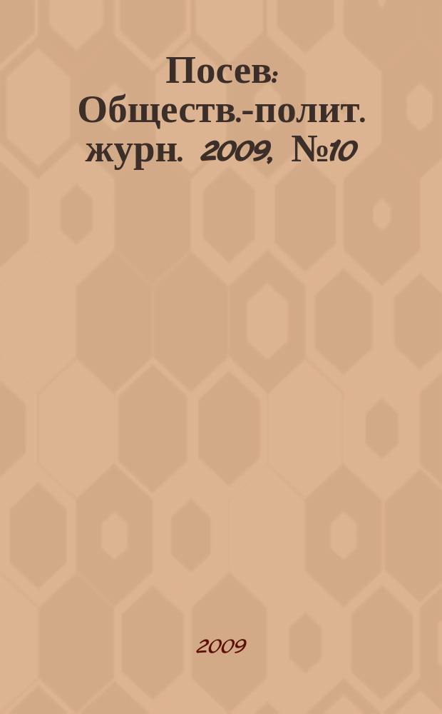 Посев : Обществ.-полит. журн. 2009, № 10 (1585)