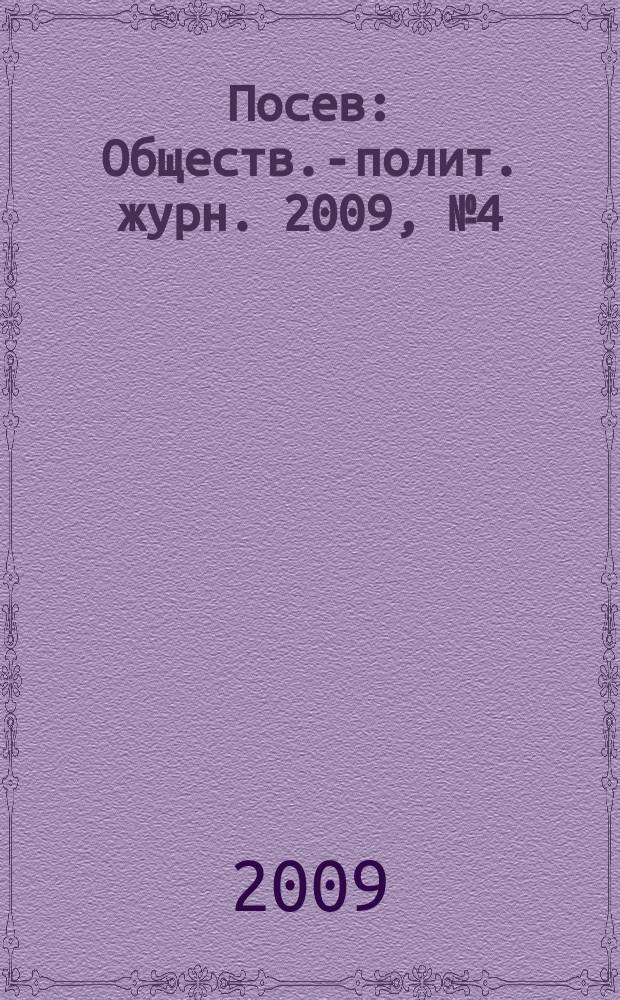 Посев : Обществ.-полит. журн. 2009, № 4 (1579)