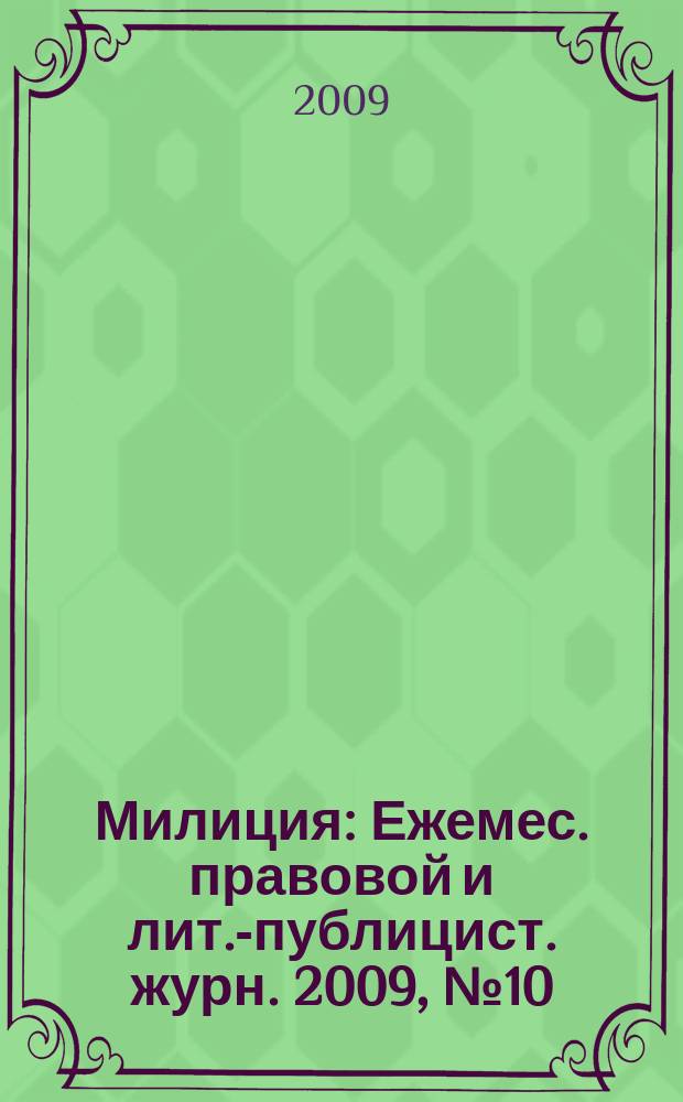 Милиция : Ежемес. правовой и лит.-публицист. журн. 2009, № 10