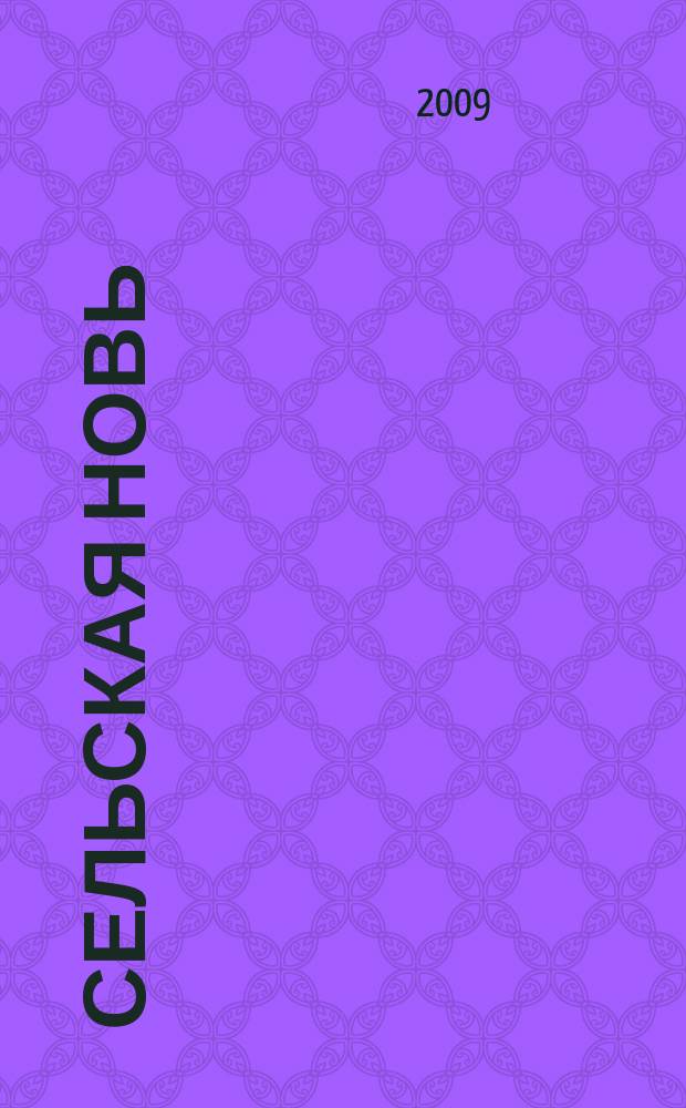 Сельская новь : Ежемес. массовый науч.-попул. журн. М-ва с.х. СССР. 2009, № 10