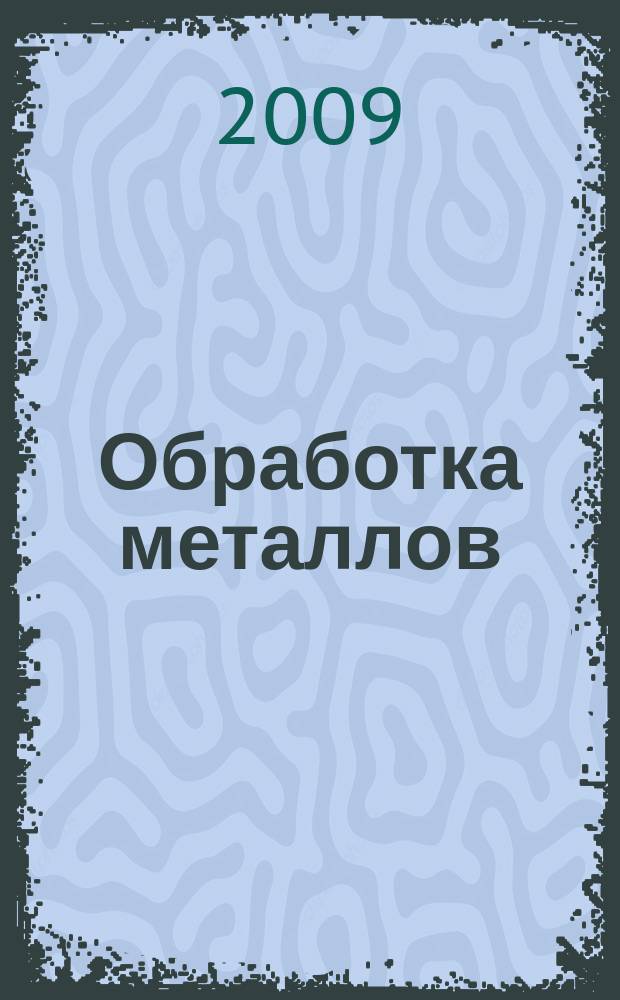 Обработка металлов : Технология. Оборуд. Инструменты Науч.-техн. и произв. журн. 2009, № 3 (44)
