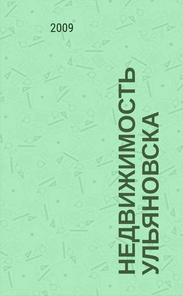 Недвижимость Ульяновска : информационно-аналитический рекламный журнал. 2009, № 19 (130)