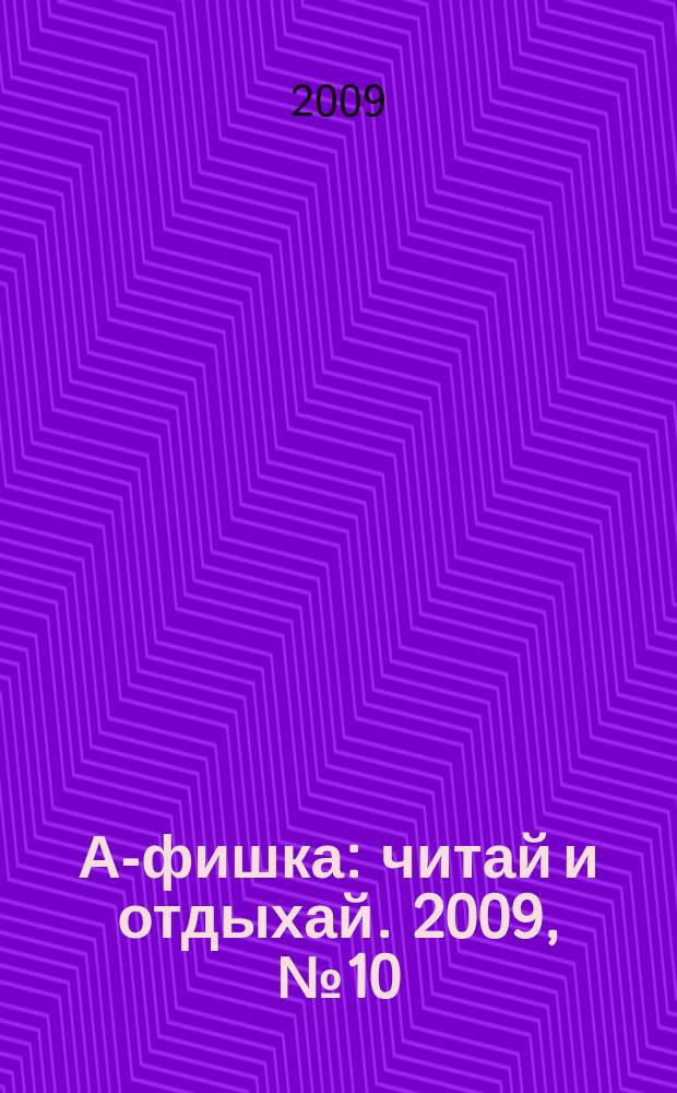 А-фишка : читай и отдыхай. 2009, № 10