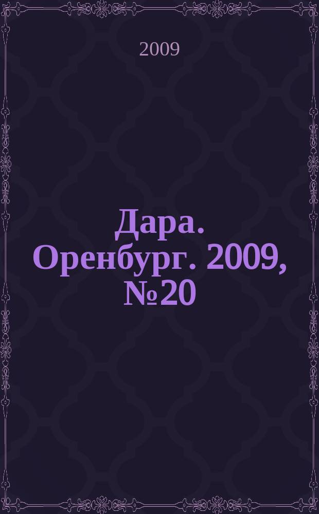 Дара. Оренбург. 2009, № 20 (4)