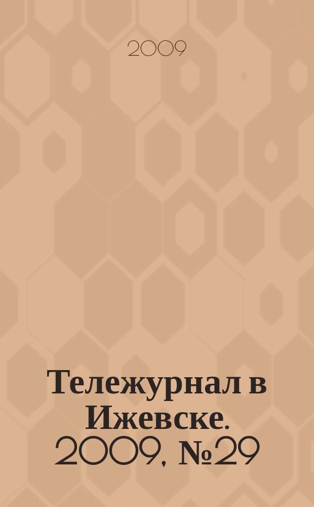 Тележурнал в Ижевске. 2009, № 29 (29)