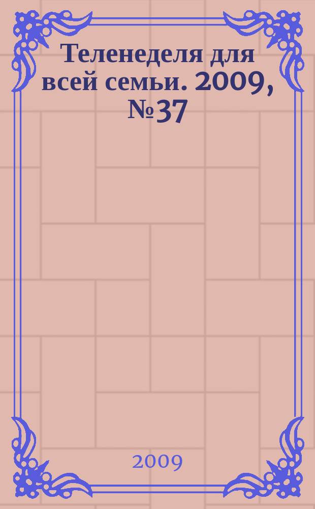 Теленеделя для всей семьи. 2009, № 37 (49)