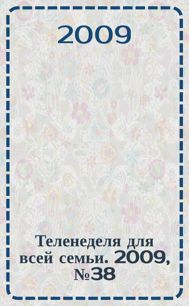 Теленеделя для всей семьи. 2009, № 38 (146)