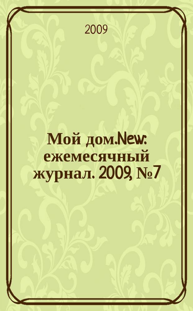 Мой дом.New : ежемесячный журнал. 2009, № 7 (8)