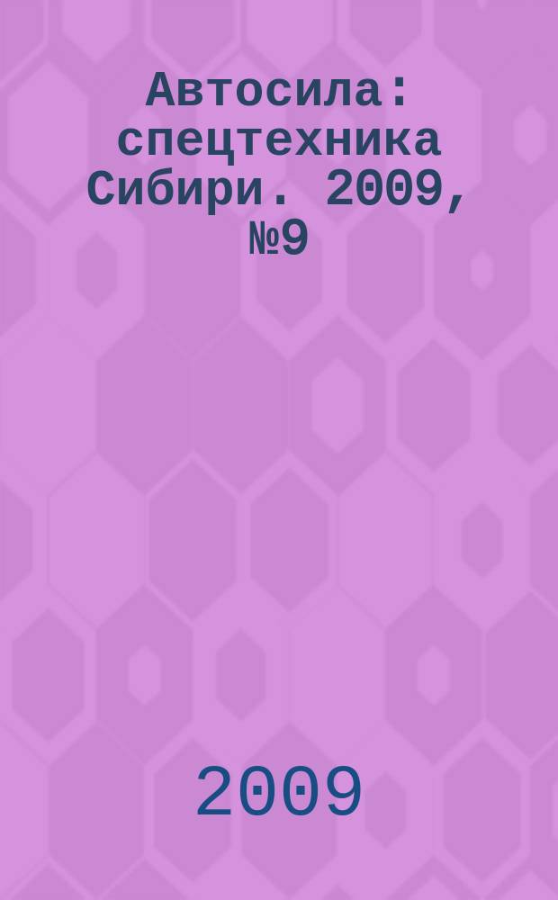 Автосила : спецтехника Сибири. 2009, № 9 (40)