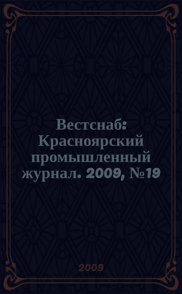 Вестснаб : Красноярский промышленный журнал. 2009, № 19 (137)