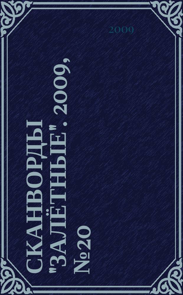 Сканворды "Залётные". 2009, № 20 (134)