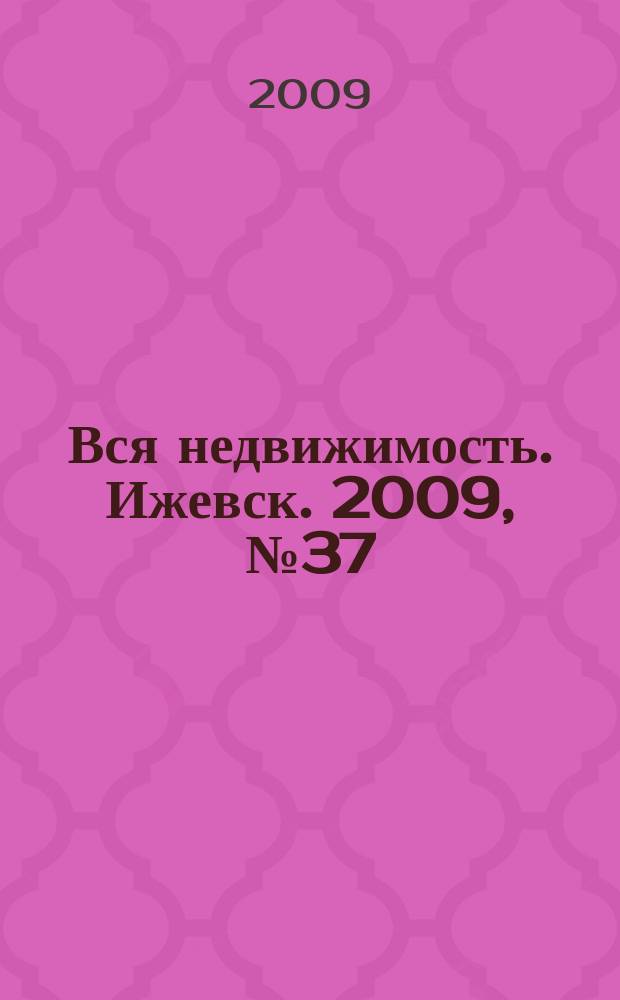 Вся недвижимость. Ижевск. 2009, № 37 (205)