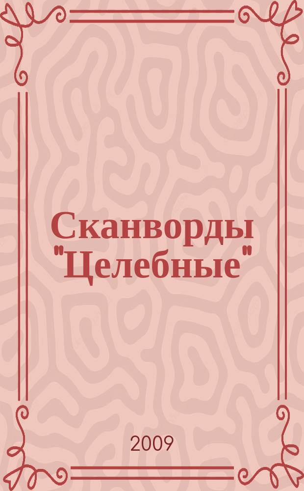 Сканворды "Целебные" : сканворды издательского дома "Мир новостей". 2009, № 21 (234)