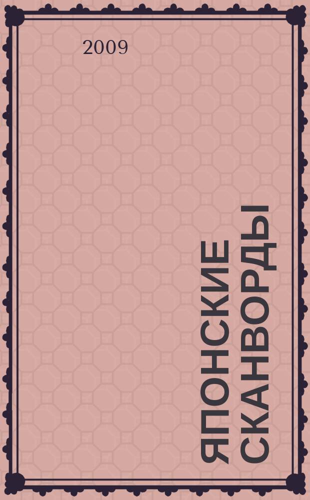 Японские сканворды : классические японские головоломки. 2009, № 20 (225)