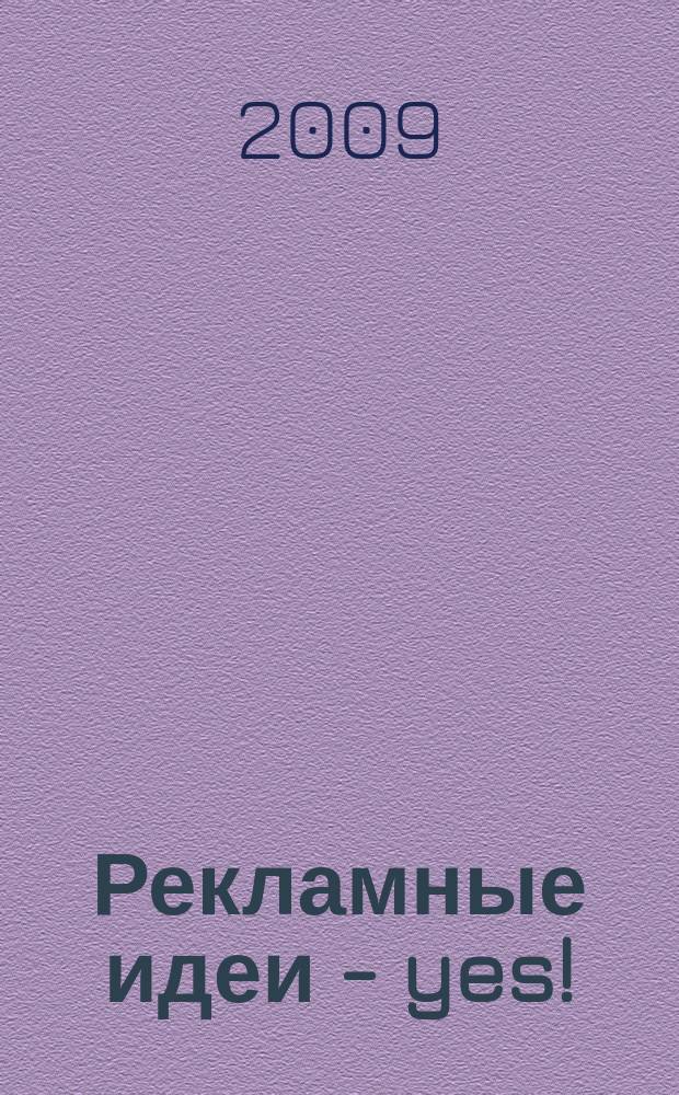 Рекламные идеи - yes ! : Журн. о рекламе и маркетинге. 2009, № 5 (79)