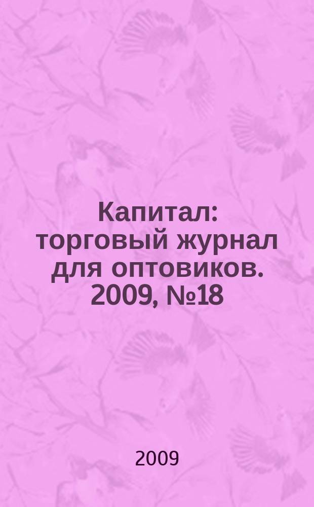 Капитал : торговый журнал для оптовиков. 2009, № 18 (290)