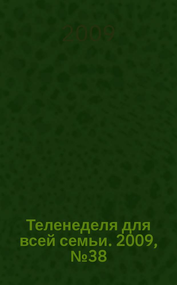 Теленеделя для всей семьи. 2009, № 38 (139)