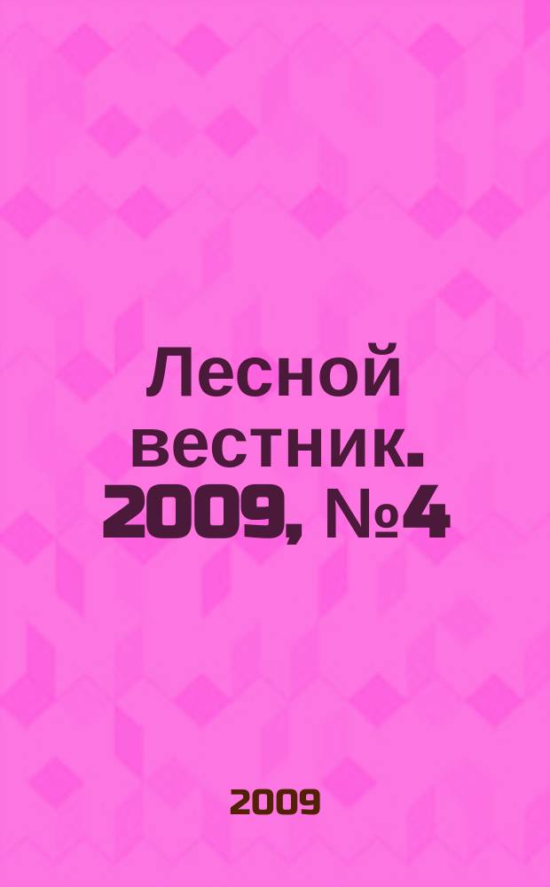 Лесной вестник. 2009, № 4 (67)