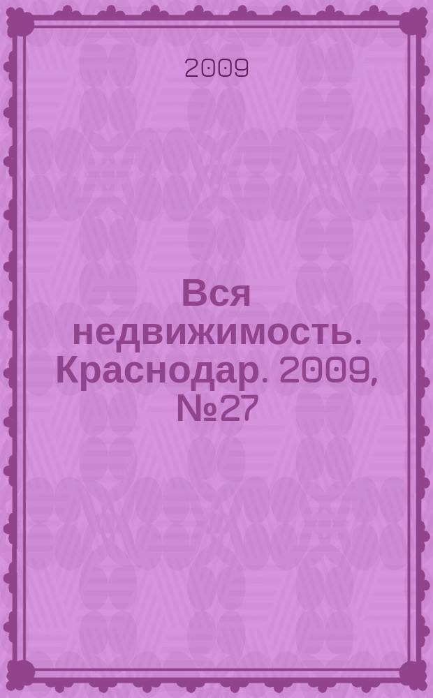 Вся недвижимость. Краснодар. 2009, № 27 (163)