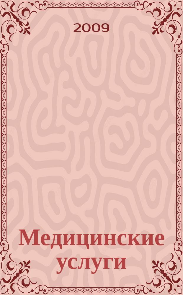 Медицинские услуги : еженедельный справочный рекламно-информационный журнал. 2009, № 8 (8)