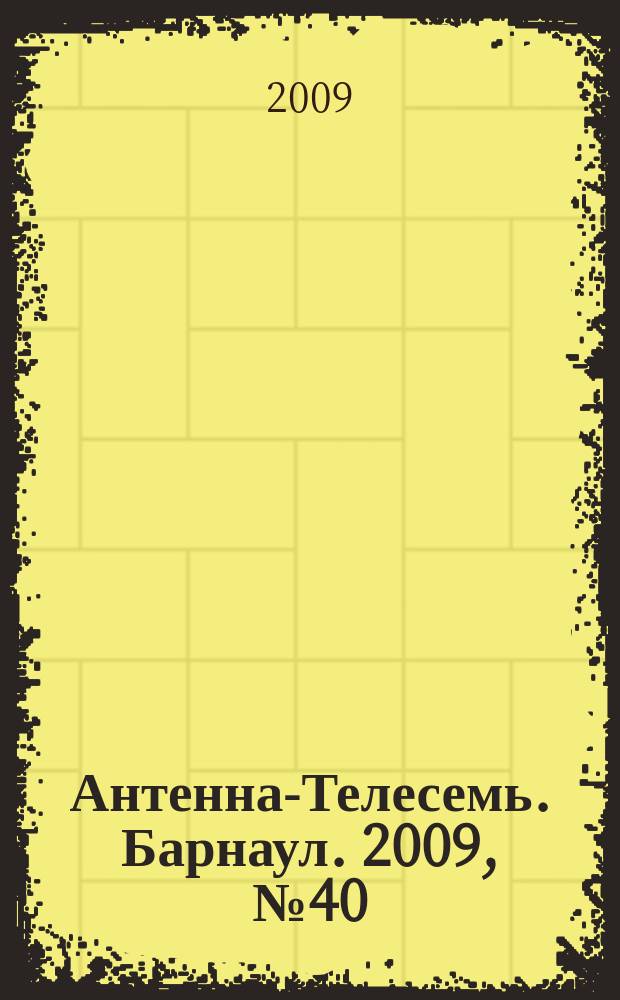 Антенна-Телесемь. Барнаул. 2009, № 40 (512)