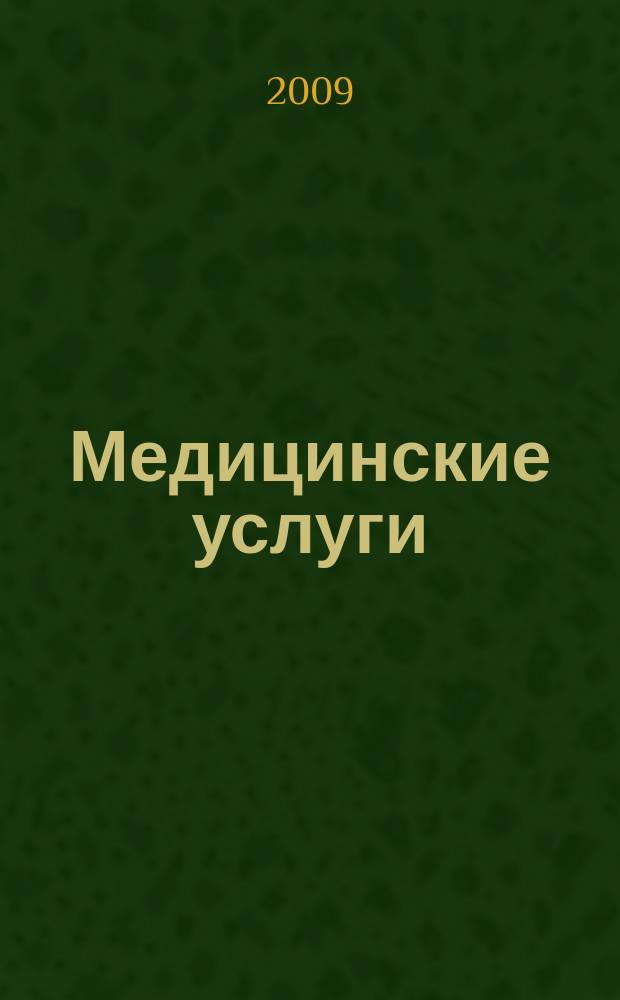 Медицинские услуги : еженедельный справочный рекламно-информационный журнал. 2009, № 10 (10)