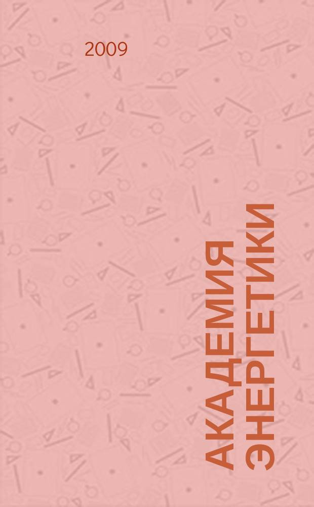 Академия энергетики : аналитика, идеи, проекты. 2009, № 5 (31)