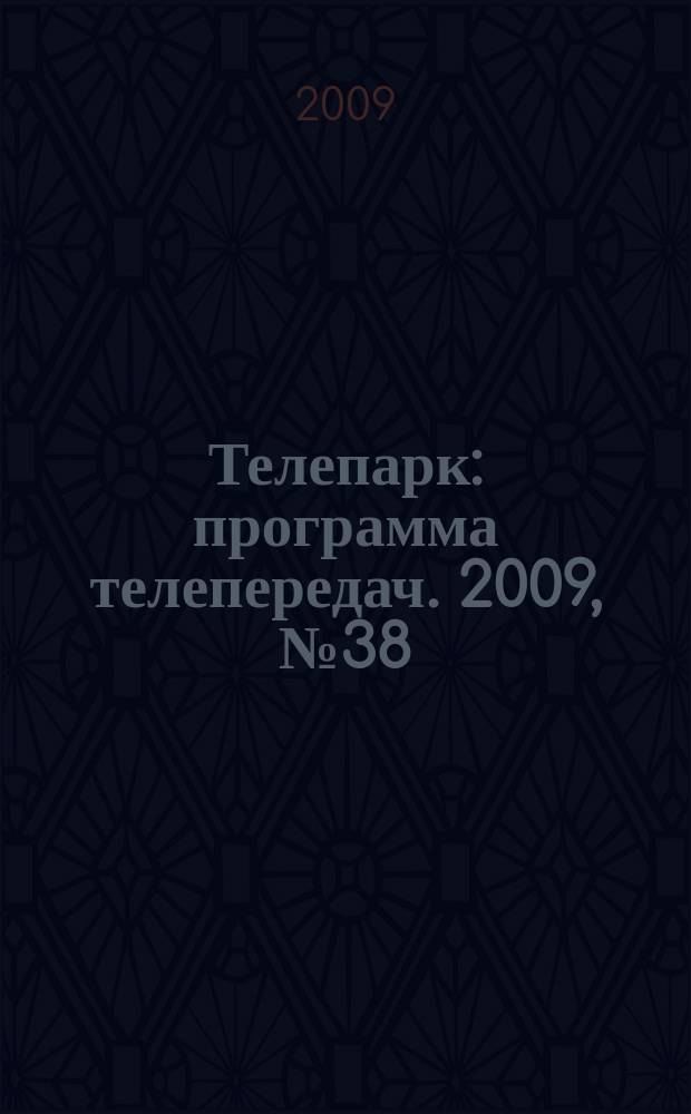 Телепарк : программа телепередач. 2009, № 38
