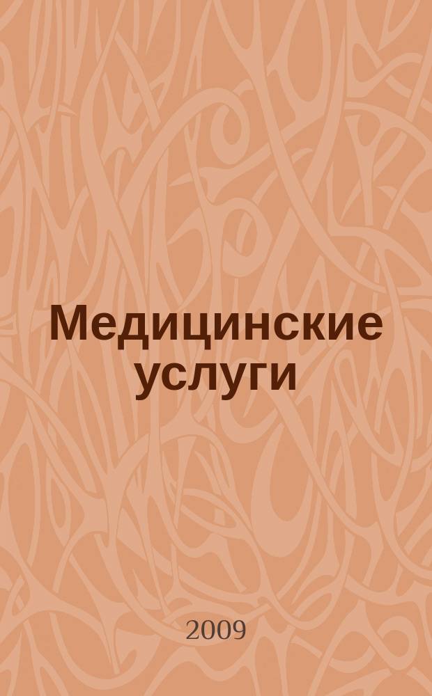 Медицинские услуги : еженедельный справочный рекламно-информационный журнал. 2009, № 17 (17)