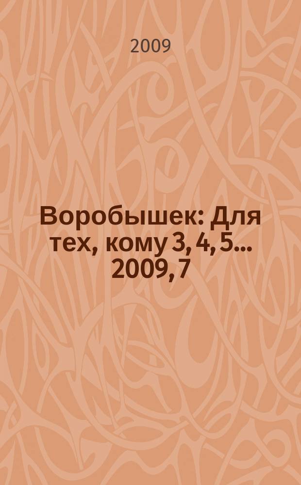Воробышек : Для тех, кому 3, 4, 5... 2009, 7 : Серия "Развитие математических способностей"